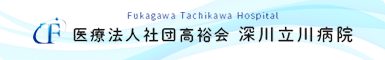 医療法人社団 高裕会 深川立川病院WEBサイトへ