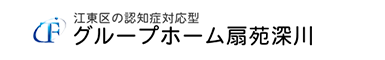 グループホーム扇苑深川サイトへ