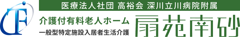 確かな介護と医療サポート、都内初 医療法人が運営する介護専用型有料老人ホーム扇苑南砂